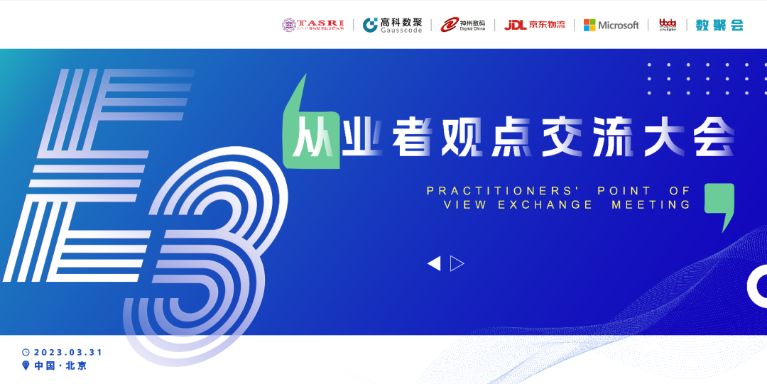 探索未来商业创新，共谋数智化开展 E3从业者观点研讨大会（北京站）圆满落幕！